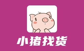 小猪找货